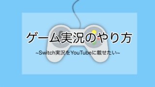 ゲーム実況するやり方 Switchの実況をyoutubeに投稿したい わいの人のブログ