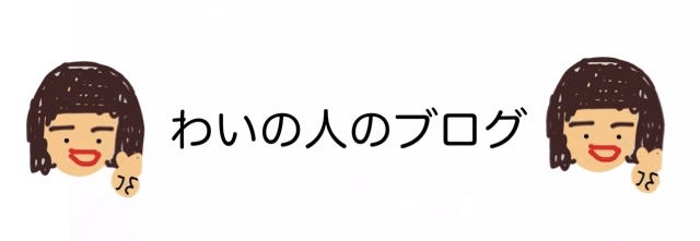 わいの人のブログ